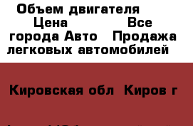  › Объем двигателя ­ 2 › Цена ­ 80 000 - Все города Авто » Продажа легковых автомобилей   . Кировская обл.,Киров г.